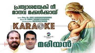 SWARGAPITHAVIN Karaoke With Lyrics | Fr Shaji Thumpechirayil | Fr Joby Karukaparambil | MARIAN