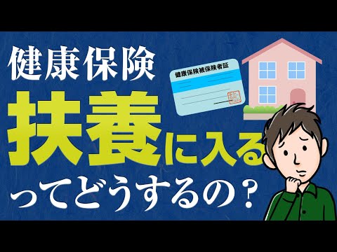 健康保険の扶養に入るには？条件と手続きのしかたを解説