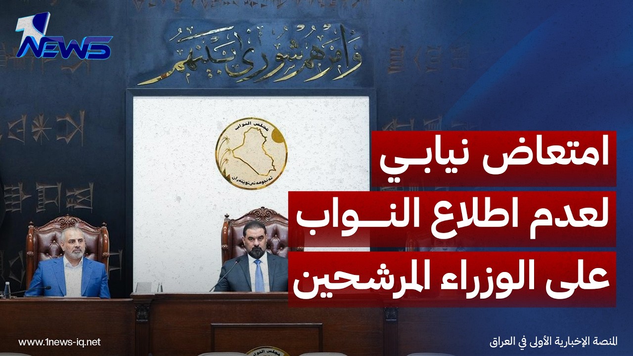 استاذ العلوم السياسية احمد رحيم: امتعاض نيابي لعدم اطلاع النواب على الوزراء المرشحين