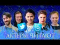 Майор Гром: Чумной Доктор | Актеры Читают Злые Твиты | Bubble Шоу