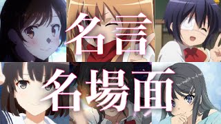 【恋愛】アニメ名言&名場面mad