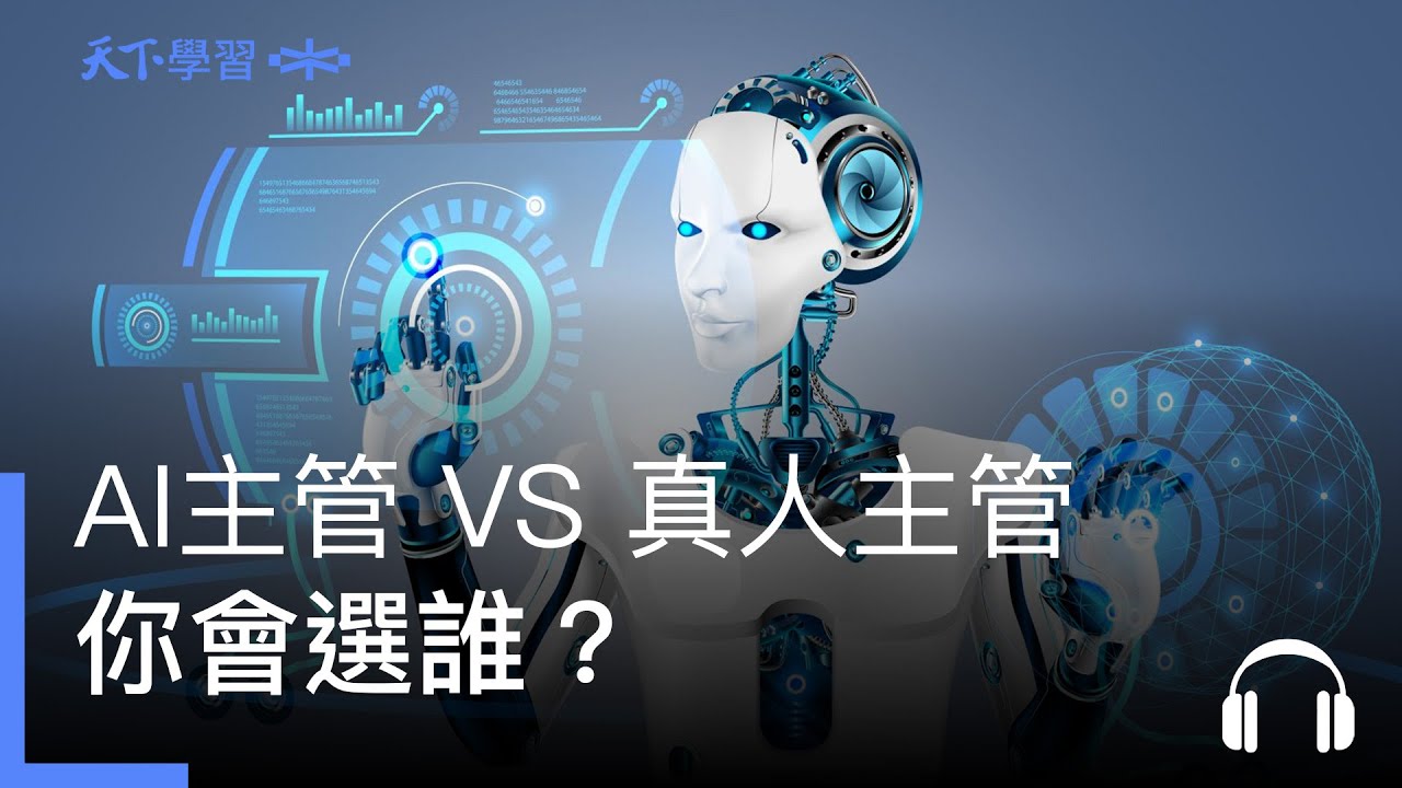 AI主管 VS 真人主管，你會選誰？ ft.謝馨慧、陶韻智｜管理ON AIR Ep.28