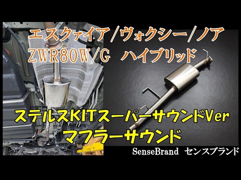 80ノア 80ヴォクシー エスクァイア ハイブリッド 重低音 マフラー