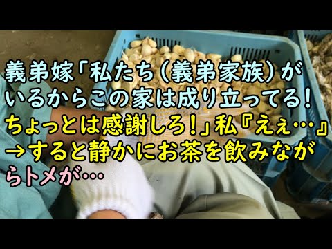 【スカッと】義弟嫁「私たち（義弟家族）がいるからこの家は成り立ってる！ちょっとは感謝しろ！」私『えぇ…』→すると静かにお茶を飲みながらトメが…【痛快・スカッとジャパン!】