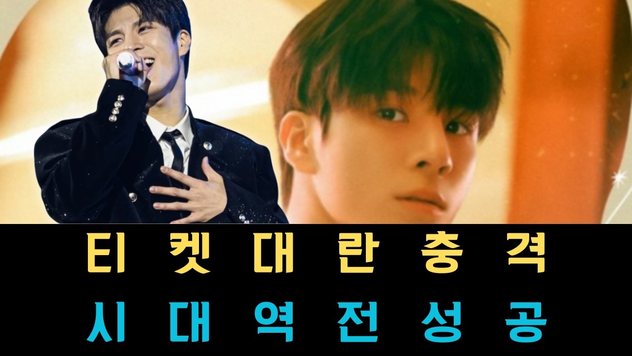 정동원 티켓 대란이 가져온 충격적 반전: 실버 세대가 어떻게 엔터테인먼트 시장의 주도권을 잡고 아티스트의 성공 기준을 다시 써 내려가는가?