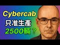 特斯拉 Cybercab:2,500 輛上限其實是個偽命題?