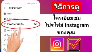 วธดวาใครดโปรไฟล Instagram ของฉน Tech Authority