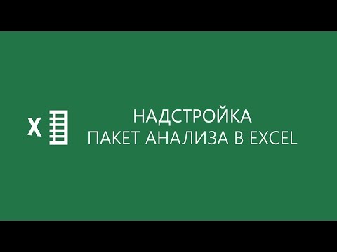 Расширение аналитических возможностей Excel с помощью надстройки ”Пакет анализа”