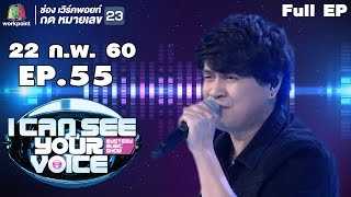 I Can See Your Voice -TH | EP.55 | เป๊ก วง zeal | 22 ก.พ. 60 Full HD