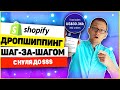 ПОЛНЫЙ УРОК: Как создать ДРОПШИППИНГ магазин на Shopify с нуля