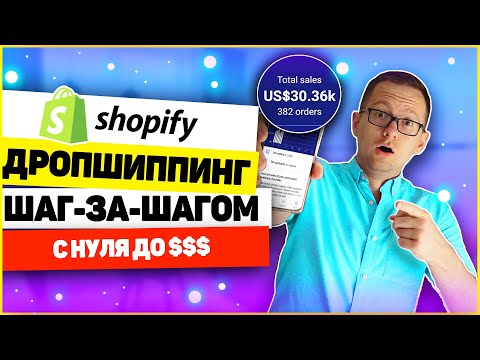 Видео: ПОЛНЫЙ УРОК: Как создать ДРОПШИППИНГ магазин на Shopify с нуля