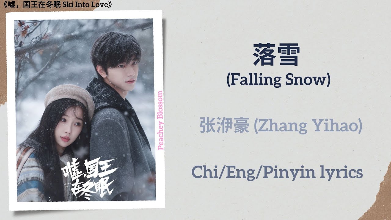 落雪 (Falling Snow) - 张洢豪 (Zhang Yihao)《嘘，国王在冬眠 Ski Into Love》Chi/Eng/Pinyin lyrics