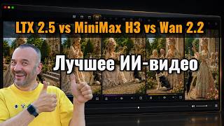 LTX 2.5 vs MiniMax H3 vs Wan 2.2: кто ЛУЧШЕ? Большой тест AI-видео в ComfyUI thumbnail
