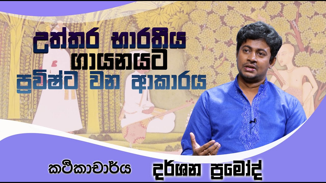 උත්තර භාරතීය ගායනයට ප්‍රවිෂ්ට වන ආකාරය  | කථිකාචාර්ය දර්ශන ප්‍රමෝද්  | Episode 02|  Dharshana Pramod