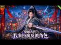 新动漫首映!📢穿越成了古代反派角色,表面装疯卖傻、放荡不羁,暗中追查背后的惊天阴谋!#动漫 #穿越 #anime