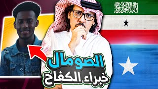 الصومال ?? .. البلد العربي الغير عربي ! حقائق ومعلومات عن أرض الأشاوس !