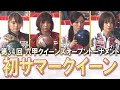 【初サマークイーン】第34回 六甲クイーンズオープントーナメント 決勝ステップラダー