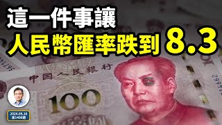 這一件事就讓人民幣匯率跌到8.3匯率的海嘯你準備好了嗎文昭談古論今20240510第1409期