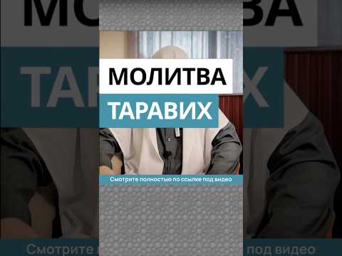 Молитва Таравих || Сирадж Абу Тальха