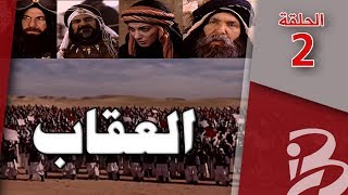 مسلسل العقاب | الحلقة 2