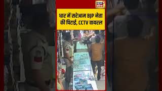 BJP leader beaten in public in Dhar, CCTV footage goes viral