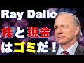 「株は現金よりもゴミ！」｜全てが上がり続けることはできない｜ダボス2022レイダリオ｜Ray Dalio