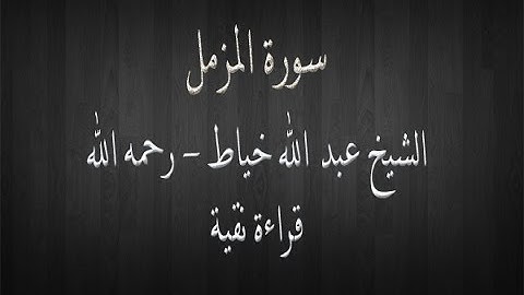 سورة المزمل - الشيخ عبد الله خياط - قراءة نقية