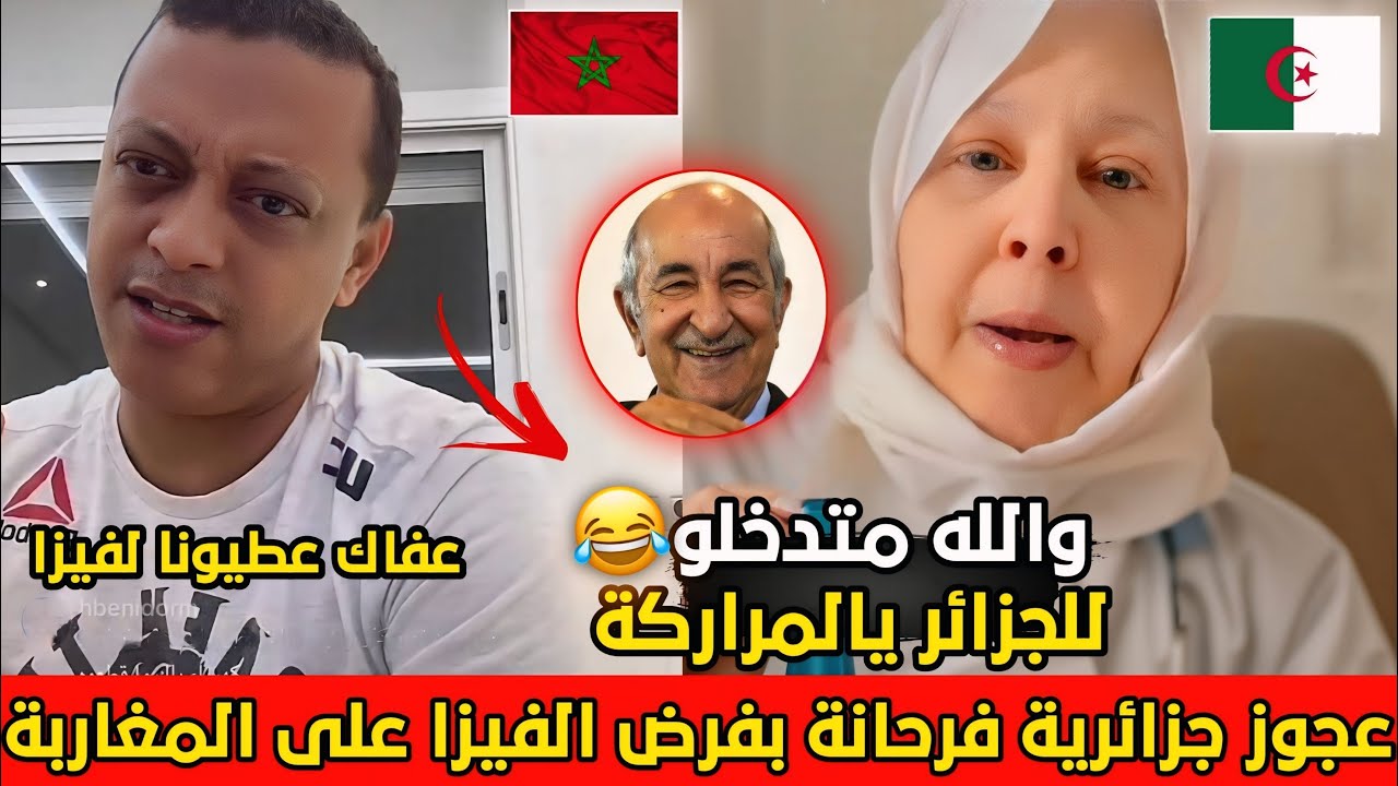 رضوان فروحي في نقاش مع عجوز جزائرية🇩🇿فرحانة بفرض الفيزا على المغاربة ،والله متاخدو الفيزا يالمراركة😂