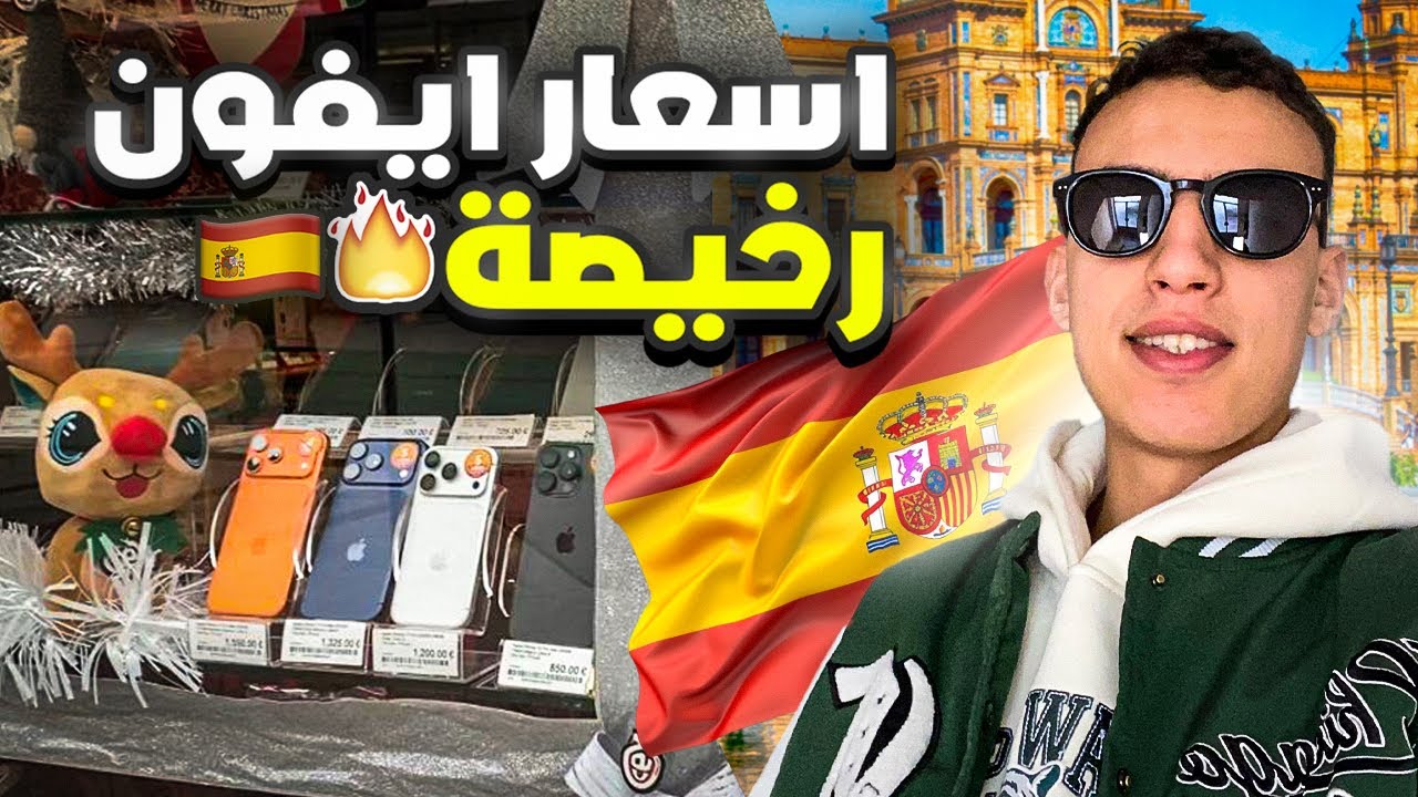 فلوغ في شمال إسبانيا | متجر كيبيع الايفونات ثمن رخيص🇪🇸🔥