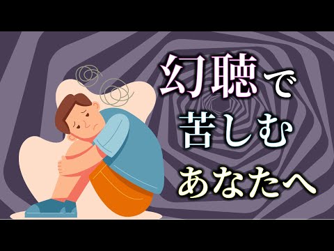 幻聴がなくならず辛い場合の考え方