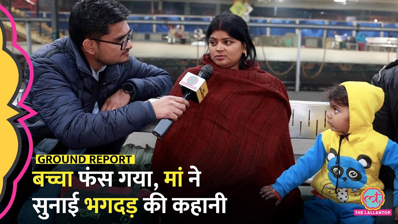 'बच्चा फंस गया था' NDLS Railway Station Stampede के बाद स्टेशन पर फंसा परिवार