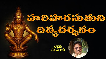 Hariharasuthuni Divyadarshanam.I ஐயப்பா பக்தி பாடல் | Ayyappa Bhakti Song for Meditation & Devotion