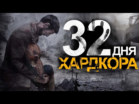 Видео: 32 Дня Хардкора в This War of Mine