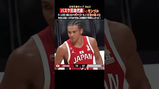 【バスケ日本代表】第4Qは27-3のラン🔥凄い！#バスケ #日本代表 #ハーパージュニア