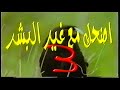اضحك مع غير البشر الجزء 3 كامل 480P