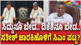ಸಿದ್ದುನೂ ಬೇಡ.. ಡಿಕೆಶಿನೂ ಬೇಡ..ಜಾರಕಿಹೊಳಿಗೆ ಸಿಎಂ ಪಟ್ಟ?Satish Jarkiholi Reacts after DK Shivakumar Meet