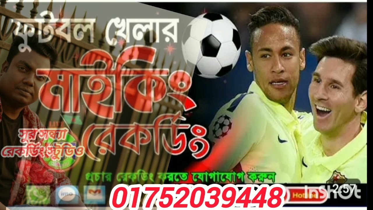 ফুটবল খেলার প্রচার রেকর্ডিং করতে যোগাযোগ করুন 01752039448
