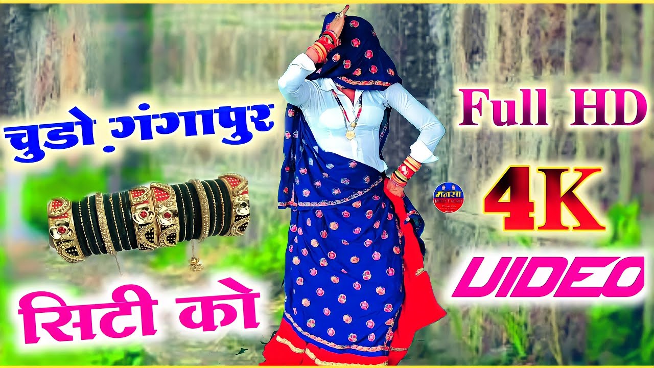 चुडो़ पेरुंगी सासू का गंगापुर सिटी को....ऊझाटा मीणा गीत....सिगंर प्रेमराज खेड़ली 𝐍𝐄𝐖 𝐌𝐄𝐄𝐍𝐀 𝐒𝐎𝐍𝐆