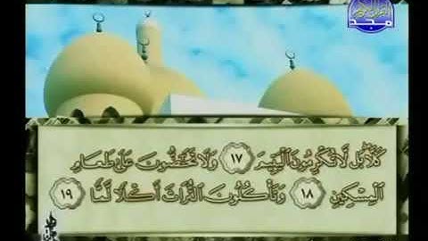 سورة الفجر 89 - 114 محمد أيوب - قناة المجد للقرآن الكريم
