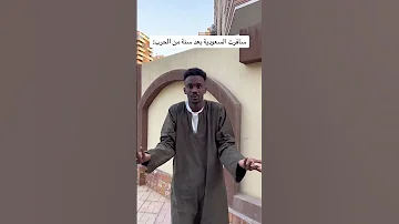سافرت السعودية التش سودانيز تيك توك مشاهير السودان الشعب الصيني ماله حل السودان السعودية 