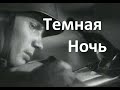 Темная Ночь - исп. Аттилио Кардуччи