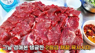 그날|경매본|2등급채끝살! 육사시미에 소주2병&amp;육회국수