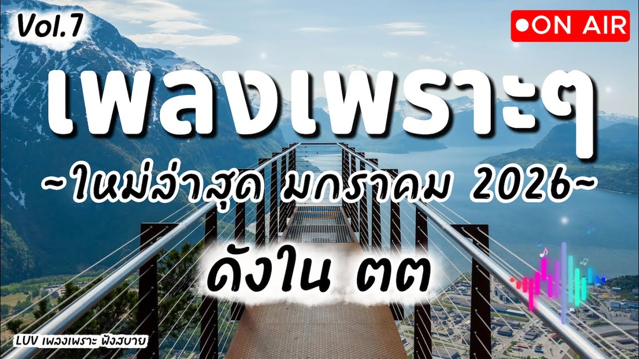 เพลงเพราะๆ ฟังสบาย มกราคม 2026 | เพลงใหม่ล่าสุด ดังๆ ฮิตๆ ฟังยาวๆ ต่อเนื่อง LUV Vol.7