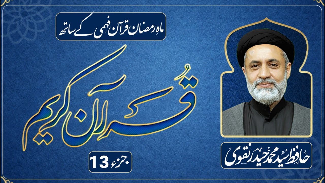 JUZ 13 || DARS E QURAN || RAMADAN 2026