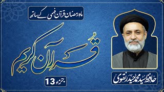 JUZ 13 || DARS E QURAN || RAMADAN 2026
