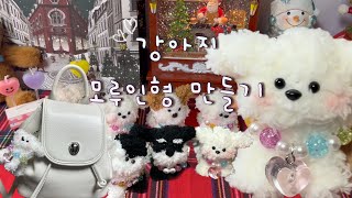 강아지 모루인형 만들기 🐾 ㅣ 초보자 튜토리얼 ㅣ 모루인형DIY