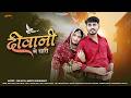 दीवानी में थारी | New Marwadi Song 2026 | Bablu Ankiya | Happy Singh | New Rajasthani Song 2026 | Mp3 Song