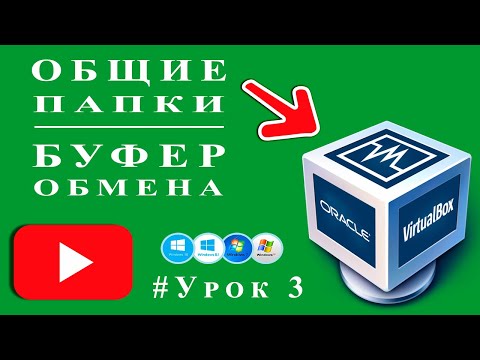 VirtualBox Общие папки  / Буфер Обмена в Virtualbox  / Урок № 3