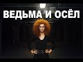 Юлия Коган - Ведьма и осел(cover КиШ клуб Юпитер СПб 2018)