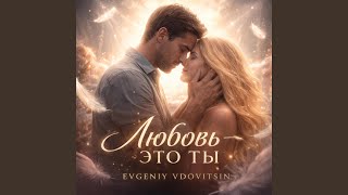 Любовь это ты - Evgeniy Vdovitsin